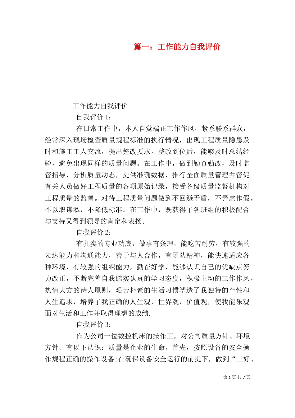 篇一：工作能力自我评价（一）_第1页