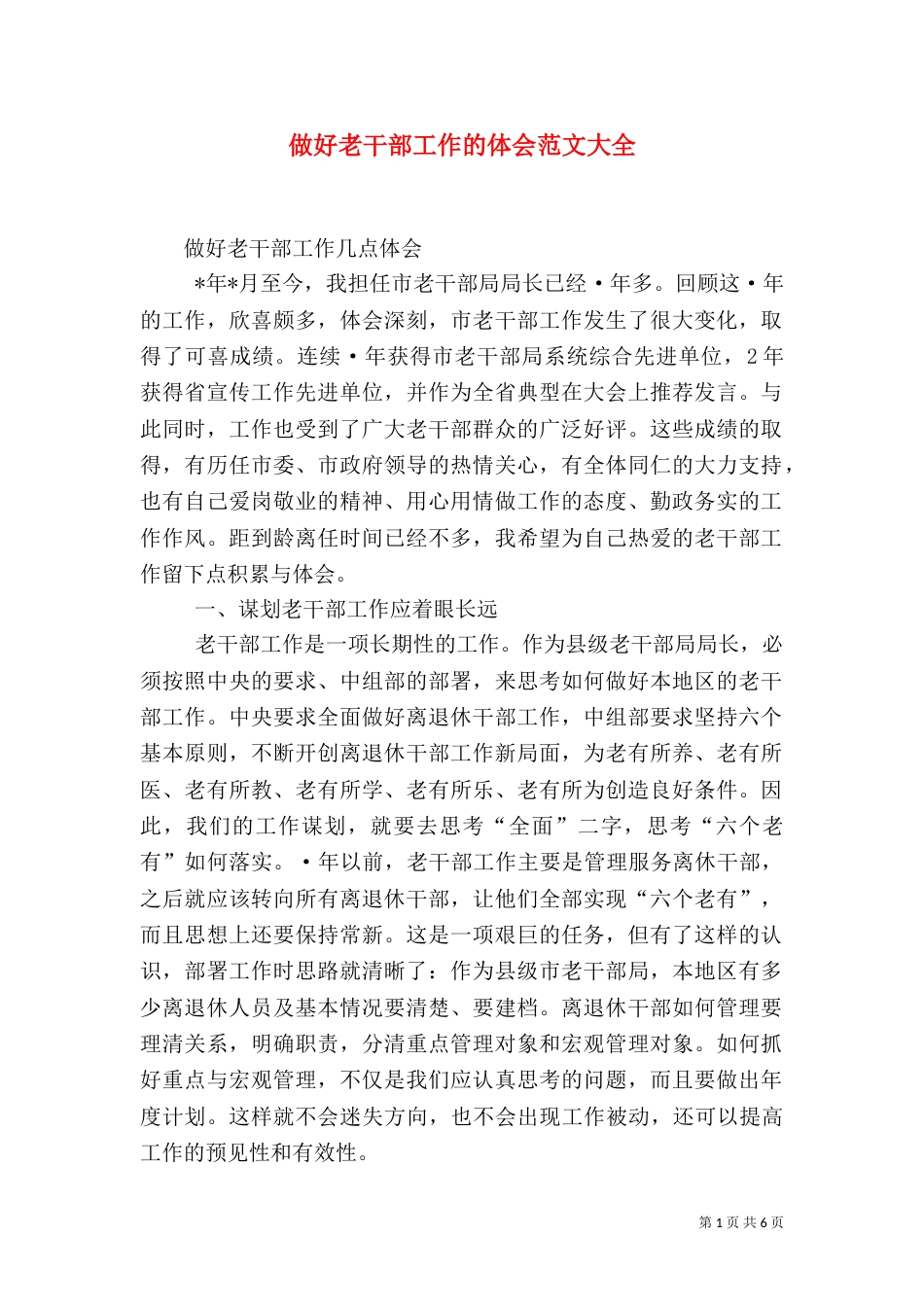 做好老干部工作的体会范文大全（一）_第1页