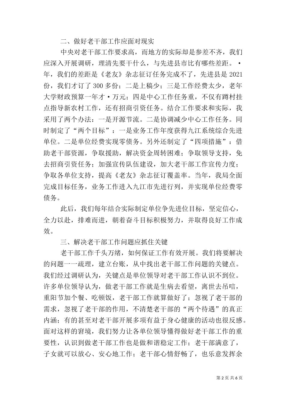 做好老干部工作的体会范文大全（一）_第2页