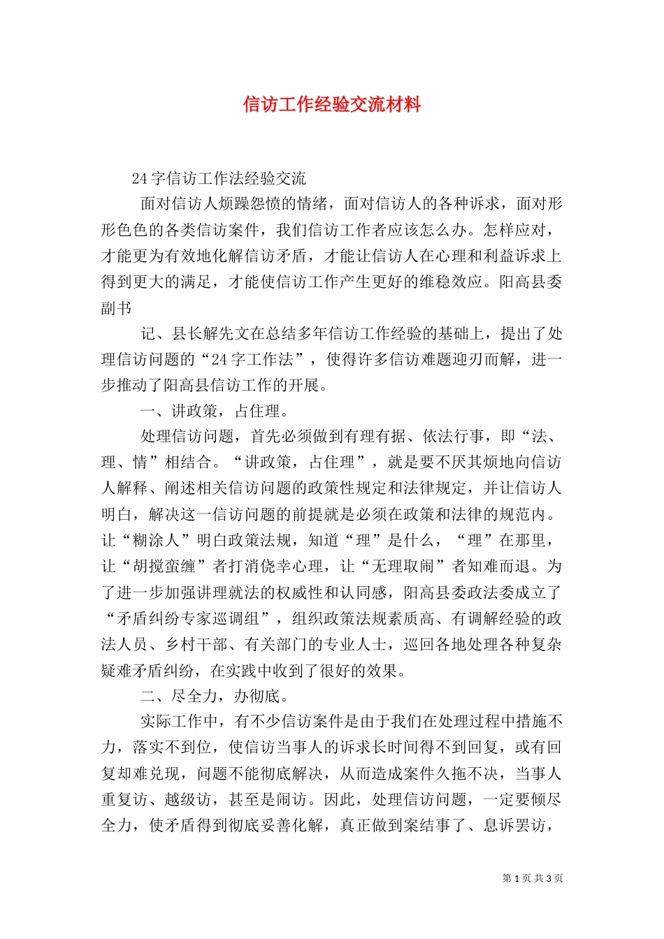 信访工作经验交流材料（二）_第1页