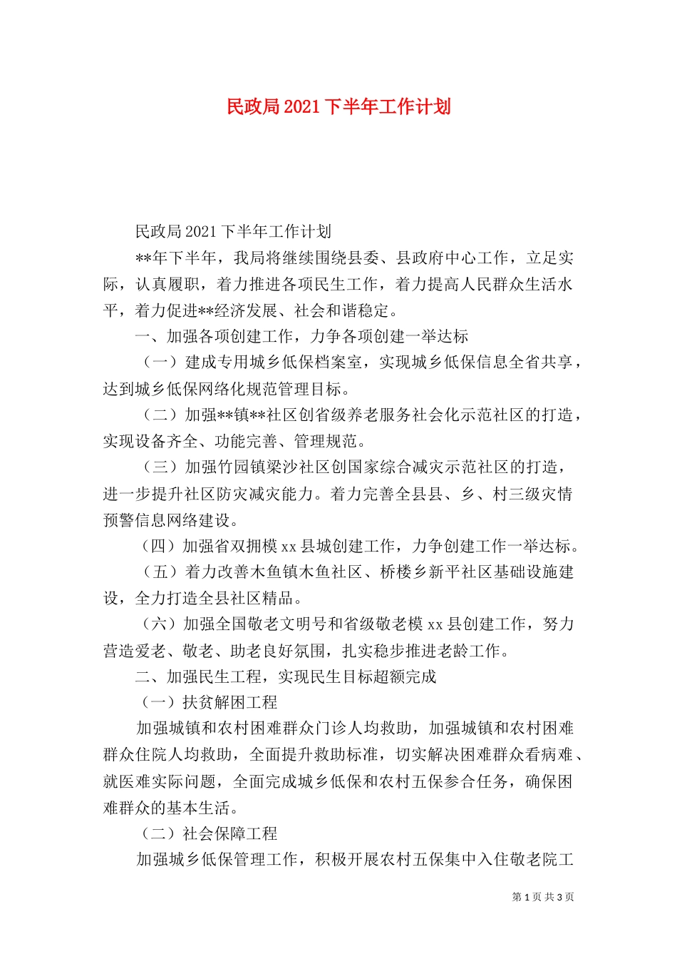 民政局2021下半年工作计划（一）_第1页