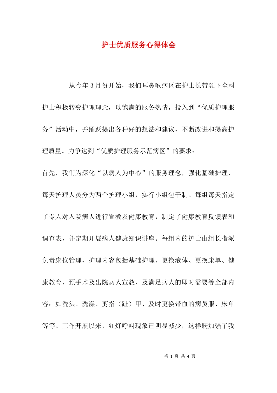 （精选）护士优质服务心得体会_第1页