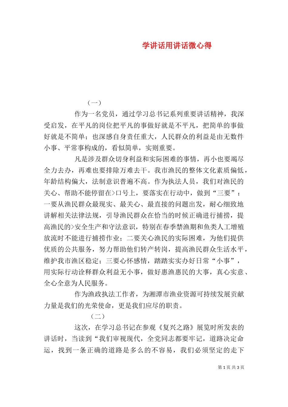 学讲话用讲话微心得_第1页