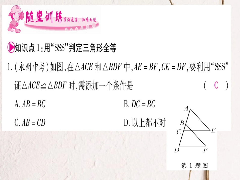 八年级数学上册 12.2 三角形全等的判定课件 （新版）新人教版[共73页]_第3页