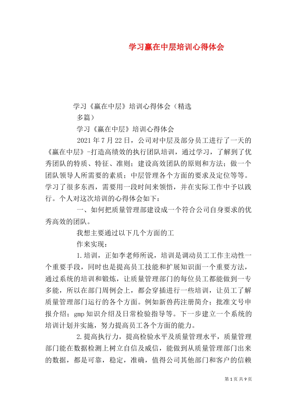 学习赢在中层培训心得体会（一）_第1页