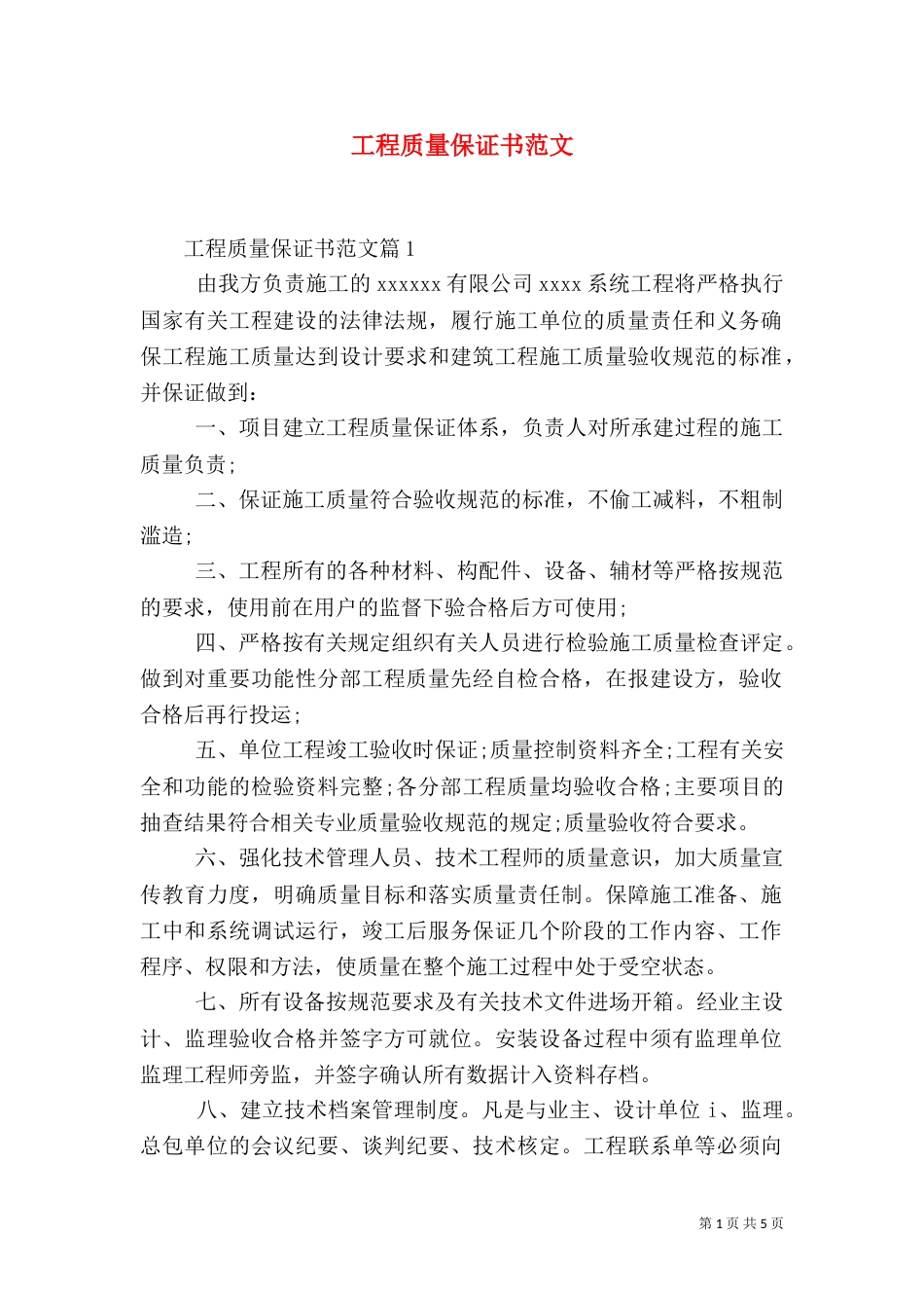 工程质量保证书范文（一）_第1页