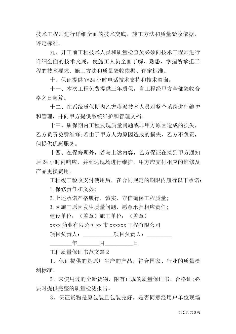 工程质量保证书范文（一）_第2页