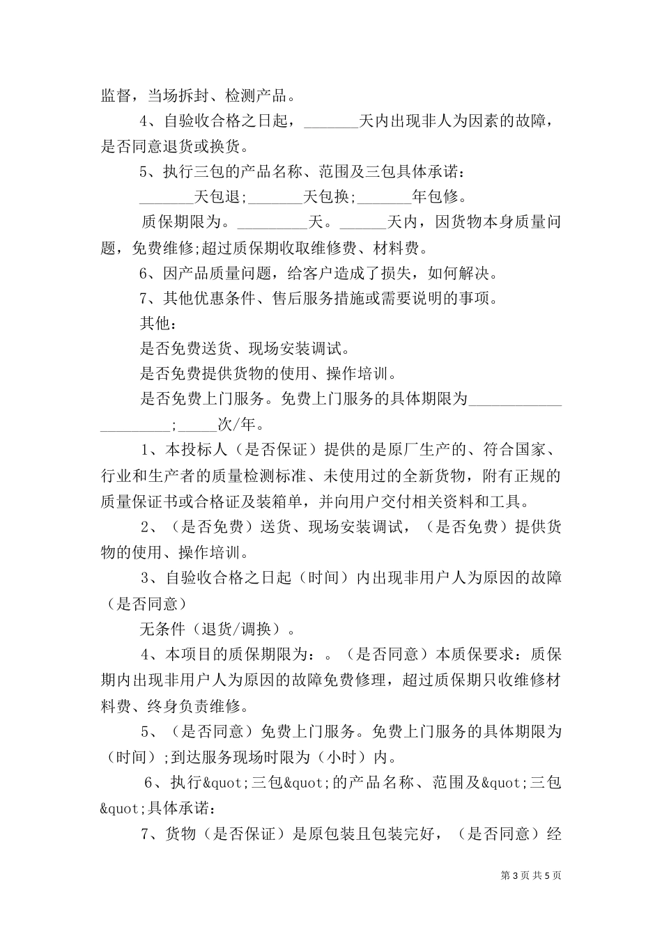 工程质量保证书范文（一）_第3页
