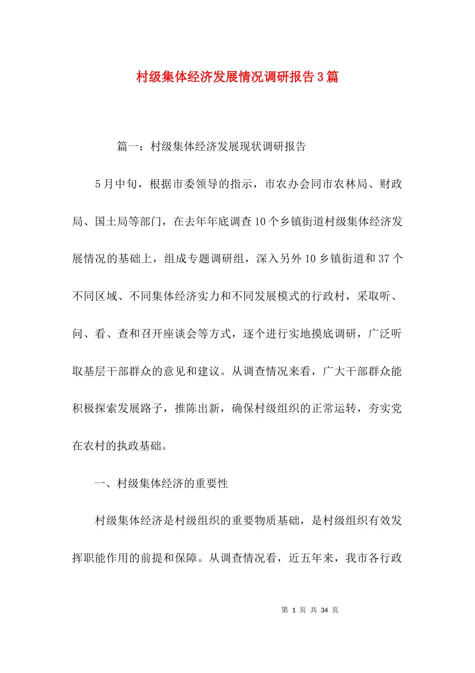 村级集体经济发展情况调研报告3篇_第1页