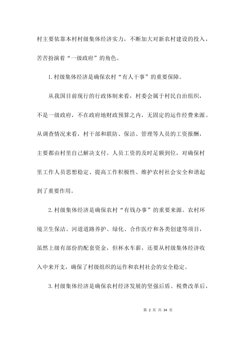 村级集体经济发展情况调研报告3篇_第2页