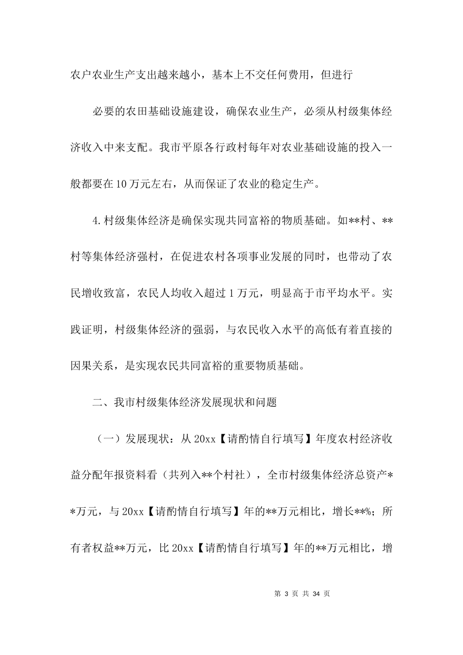 村级集体经济发展情况调研报告3篇_第3页