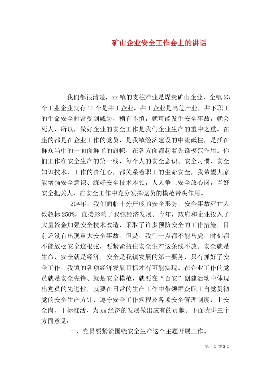 矿山企业安全工作会上的讲话_第1页