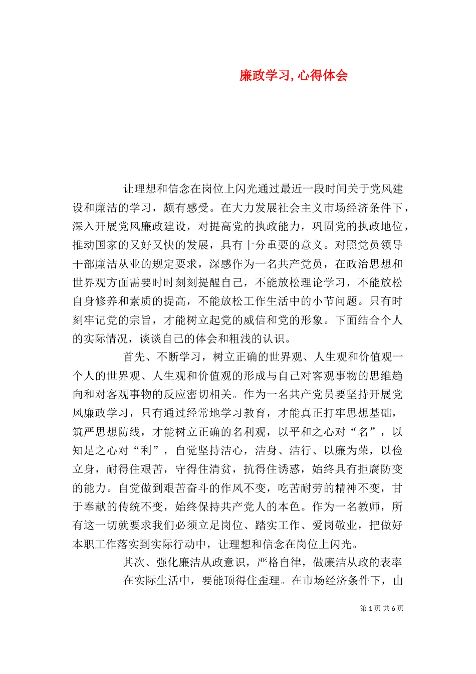 廉政学习,心得体会（一）_第1页