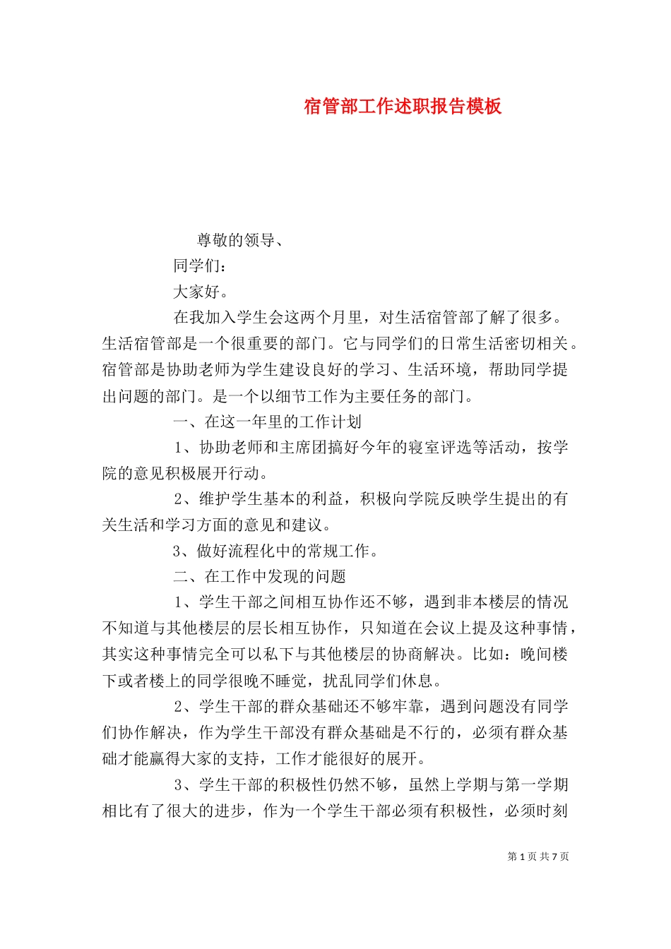 宿管部工作述职报告模板_第1页