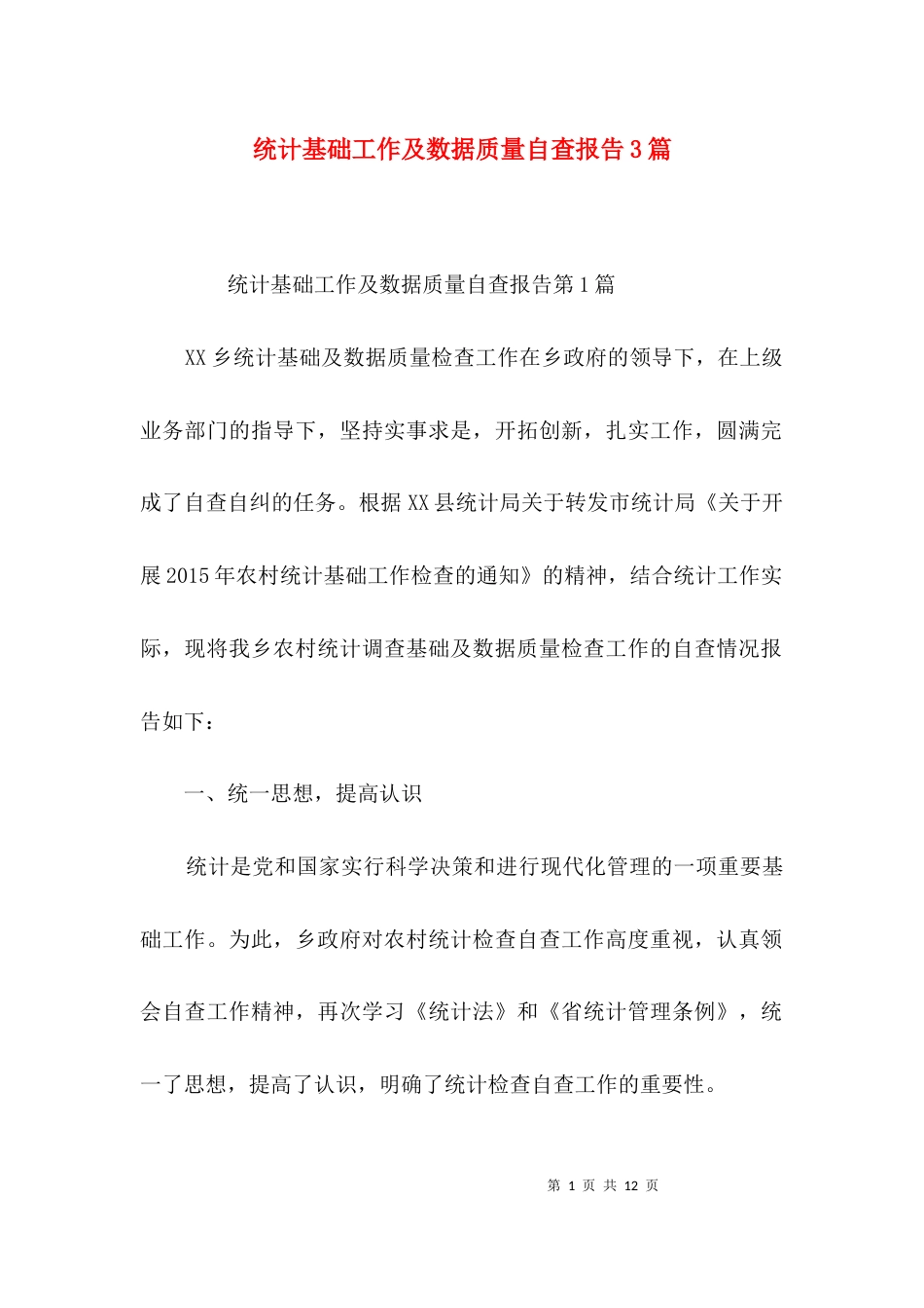 （精选）统计基础工作及数据质量自查报告3篇_第1页