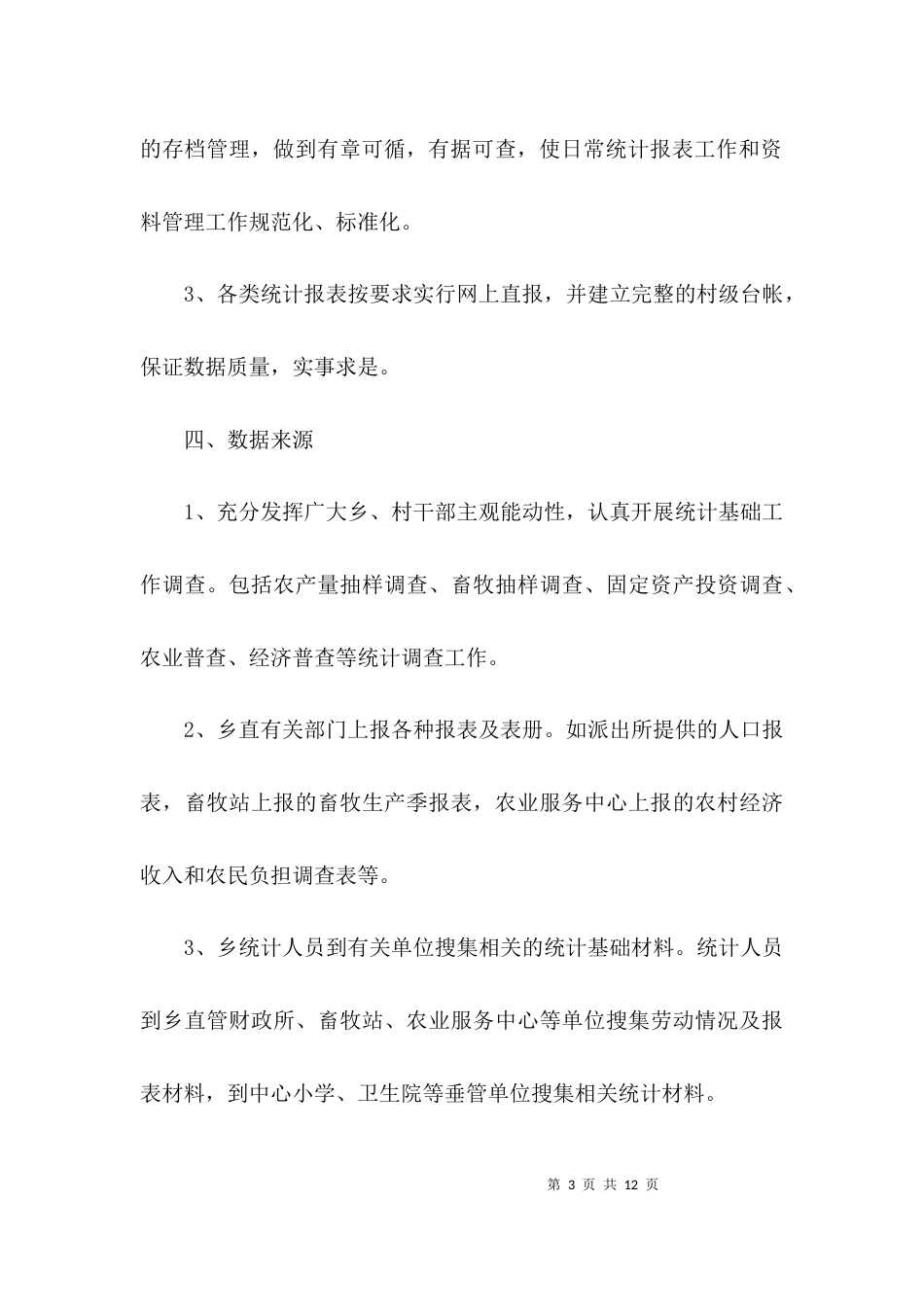 （精选）统计基础工作及数据质量自查报告3篇_第3页