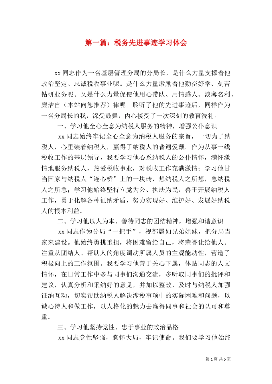 第一篇：税务先进事迹学习体会_第1页