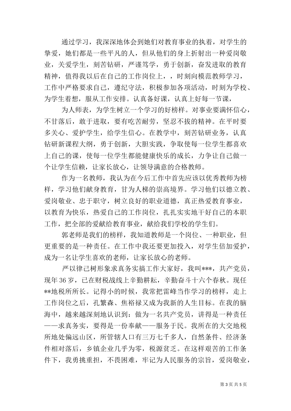 第一篇：税务先进事迹学习体会_第3页