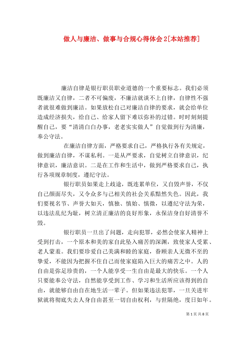 做人与廉洁、做事与合规心得体会2[本站推荐]_第1页