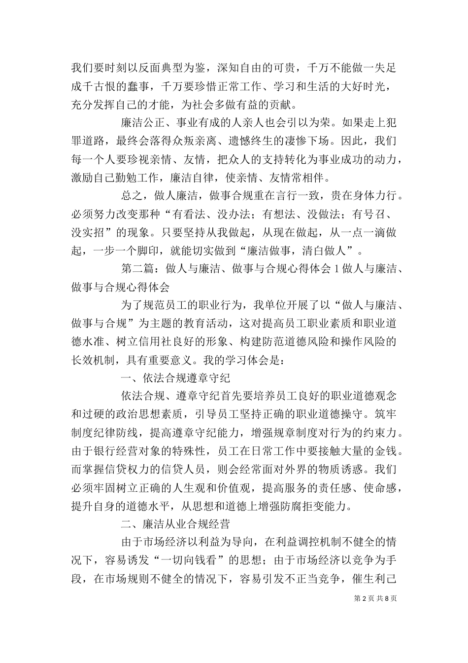 做人与廉洁、做事与合规心得体会2[本站推荐]_第2页