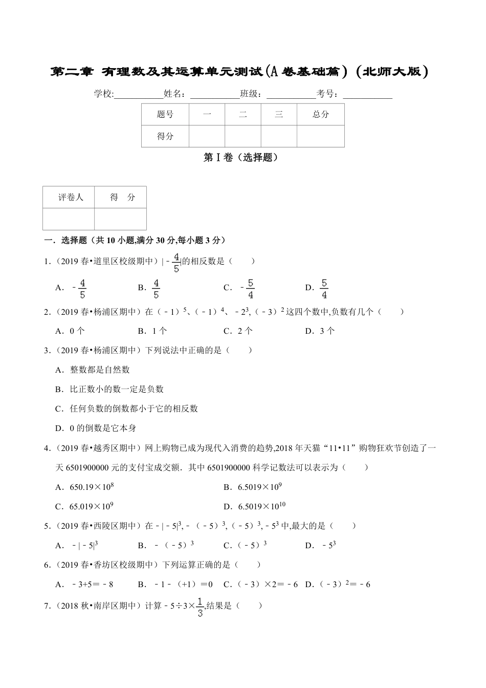 第2章 有理数及其运算单元测试(A卷基础篇）（北师版）（原卷版）_第1页