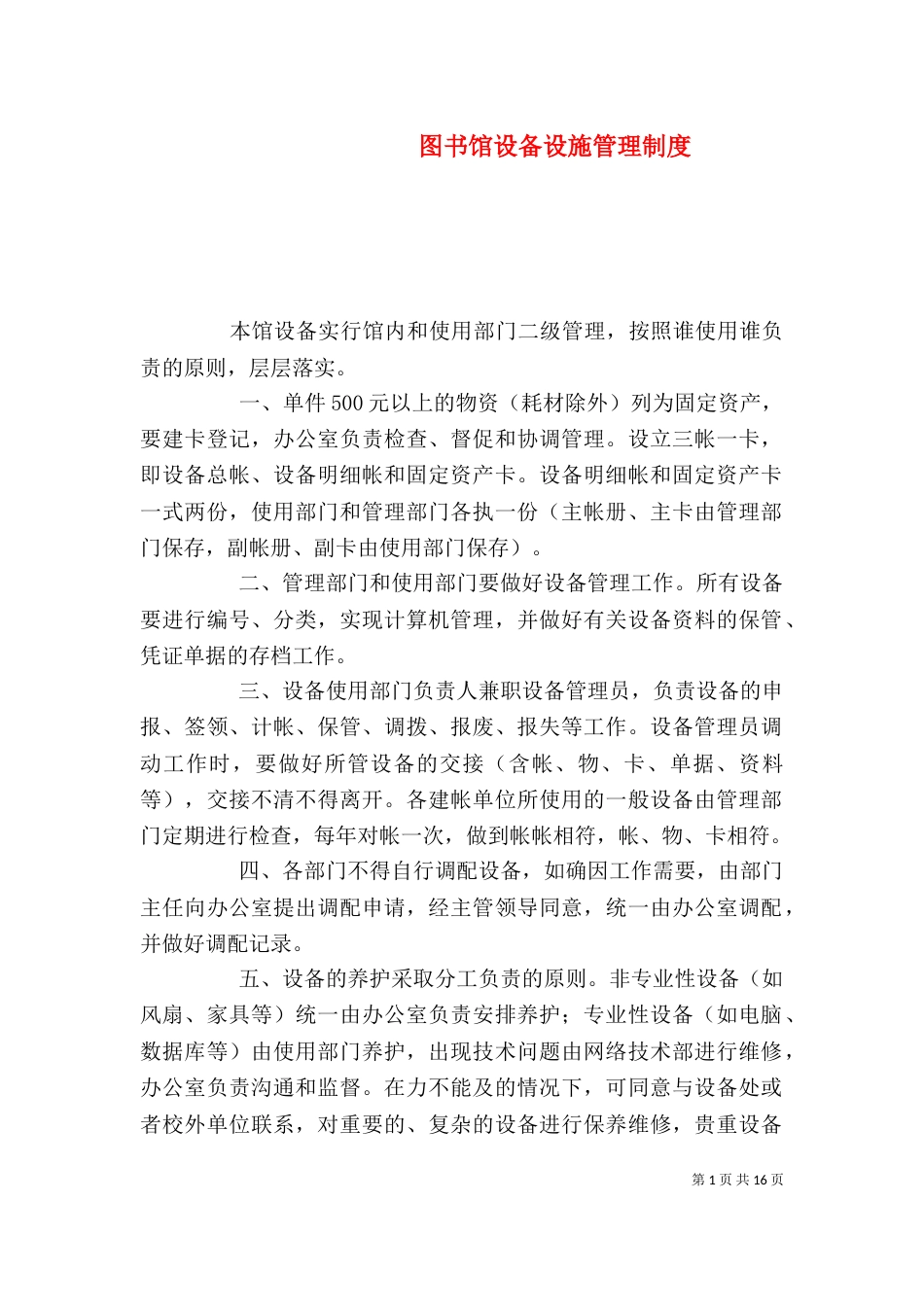 图书馆设备设施管理制度_第1页