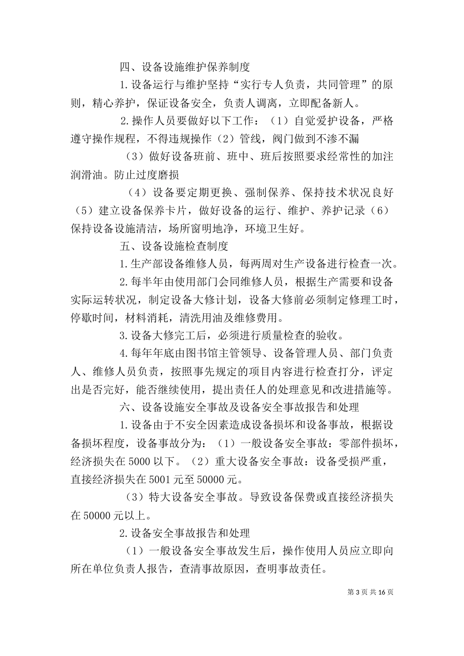 图书馆设备设施管理制度_第3页