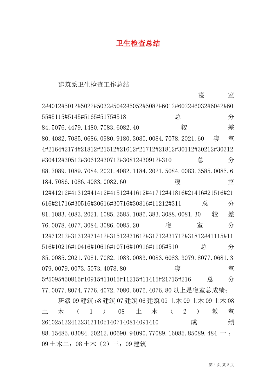 卫生检查总结（一）_第1页