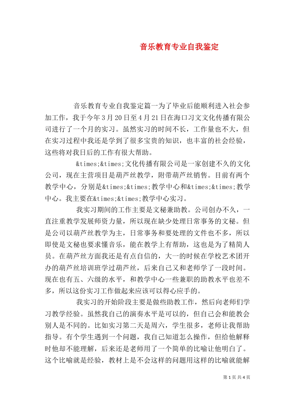 音乐教育专业自我鉴定_第1页