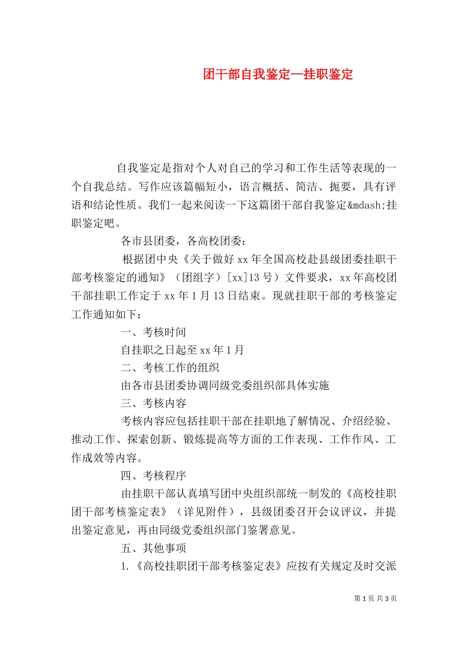 团干部自我鉴定—挂职鉴定_第1页