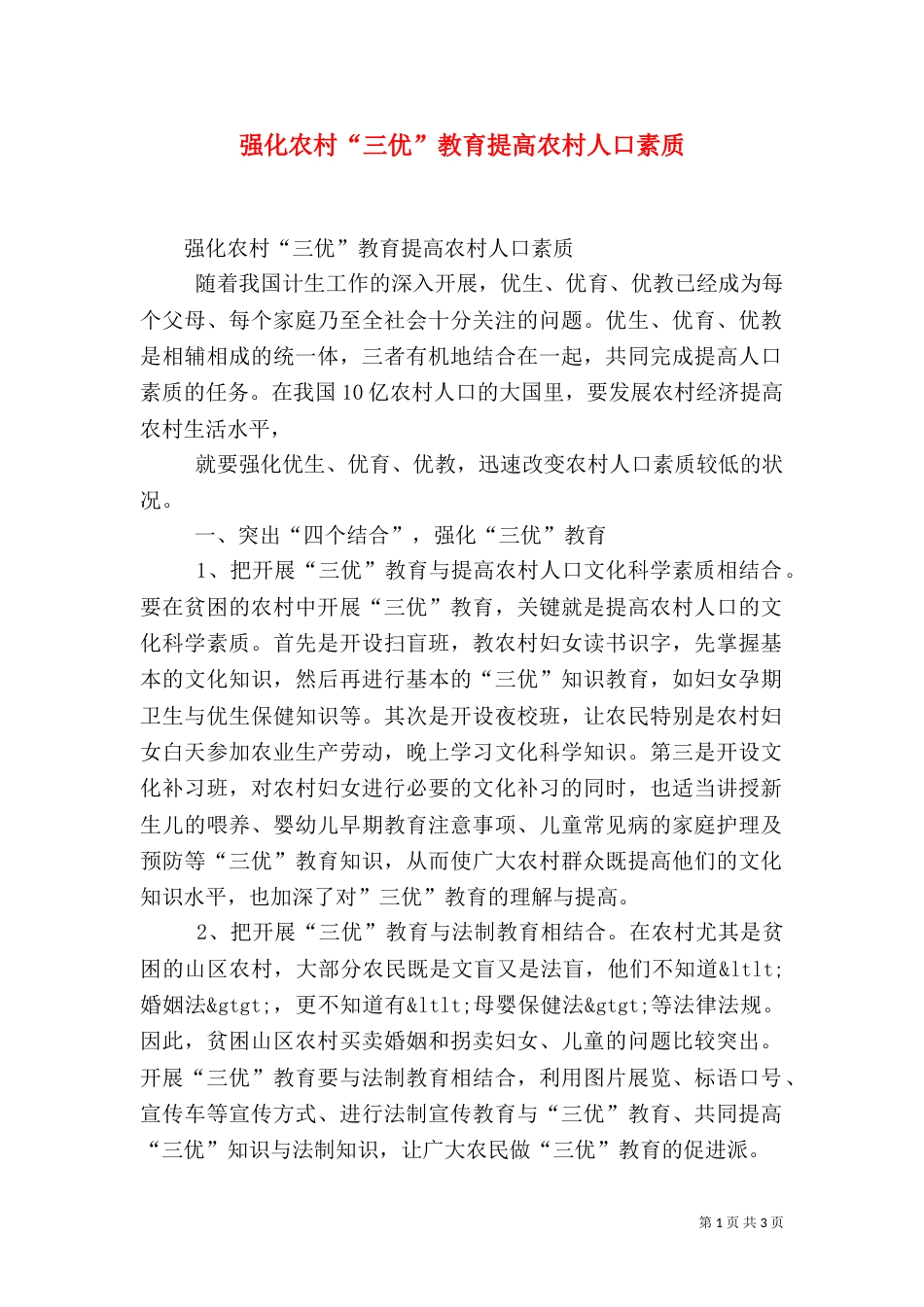 强化农村“三优”教育提高农村人口素质_第1页