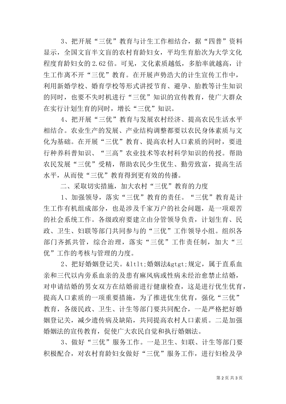 强化农村“三优”教育提高农村人口素质_第2页