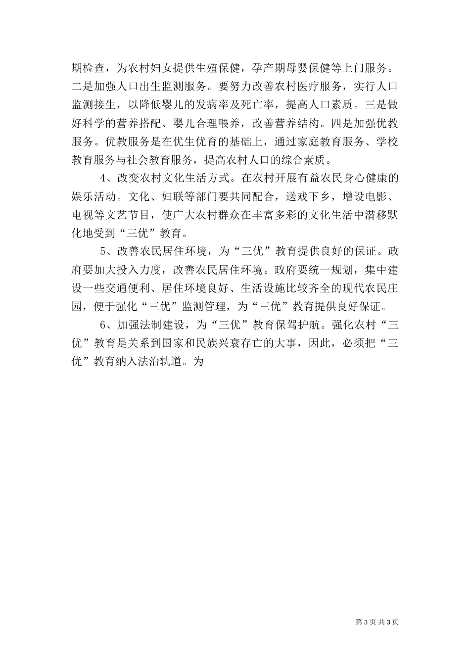 强化农村“三优”教育提高农村人口素质_第3页