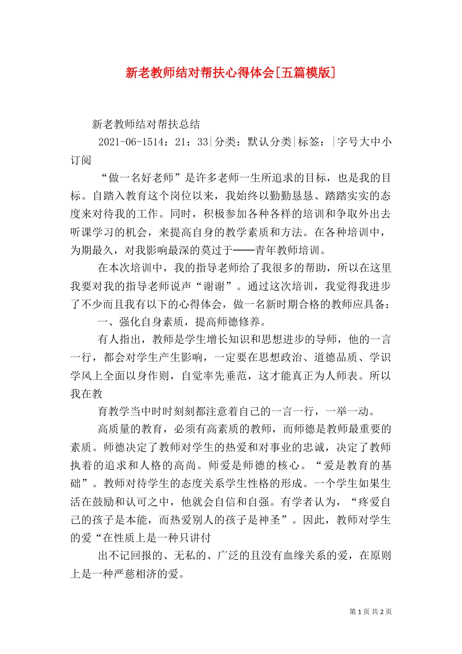 新老教师结对帮扶心得体会[五篇模版]（一）_第1页