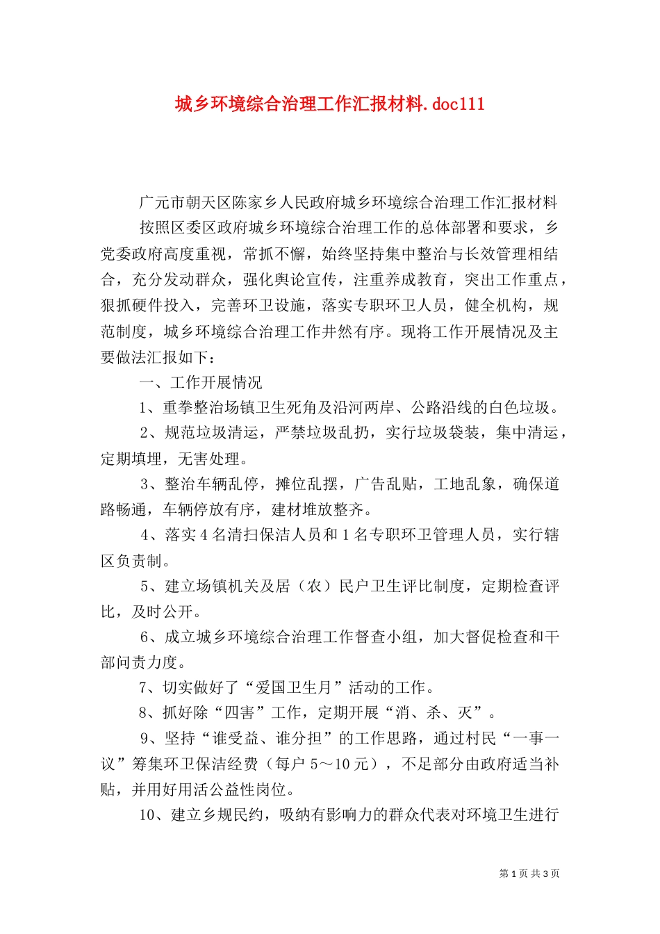 城乡环境综合治理工作汇报材料.doc111_第1页