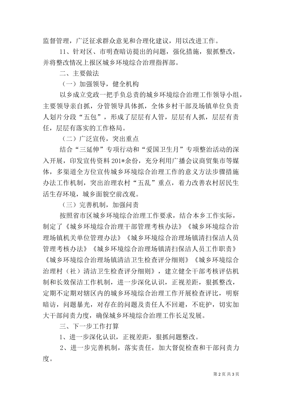 城乡环境综合治理工作汇报材料.doc111_第2页