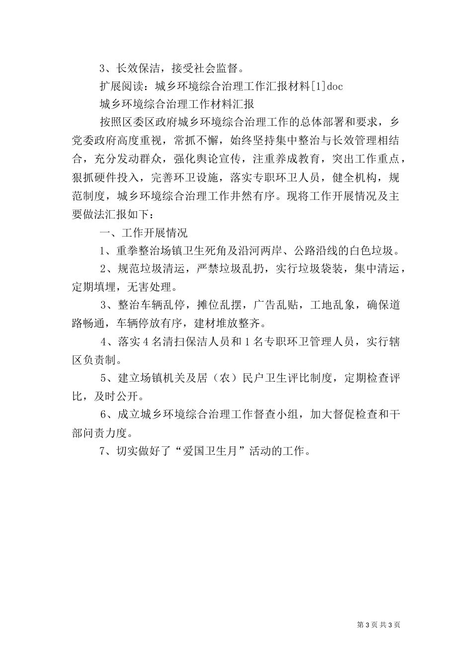 城乡环境综合治理工作汇报材料.doc111_第3页