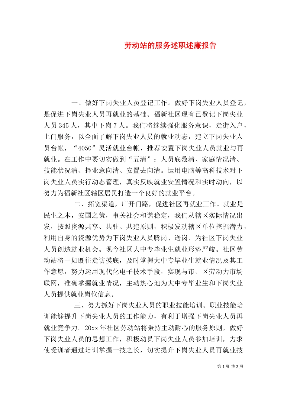 劳动站的服务述职述廉报告_第1页