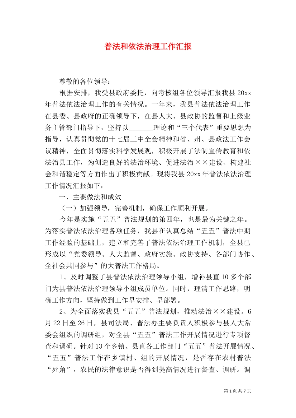 普法和依法治理工作汇报_第1页