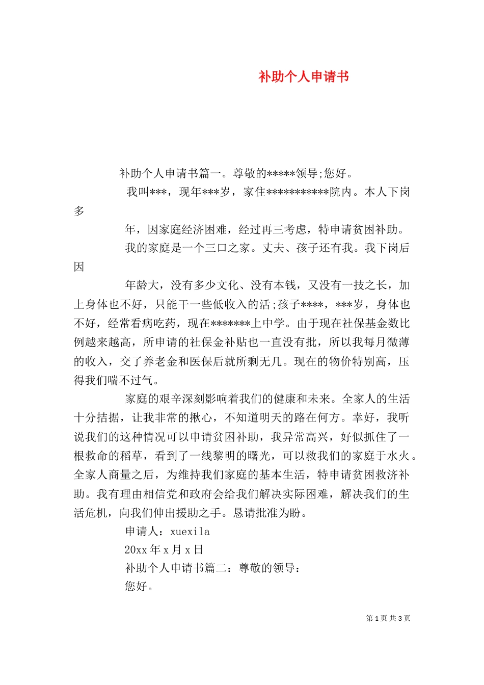 补助个人申请书_第1页