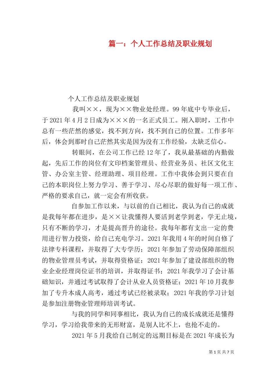 篇一：个人工作总结及职业规划_第1页