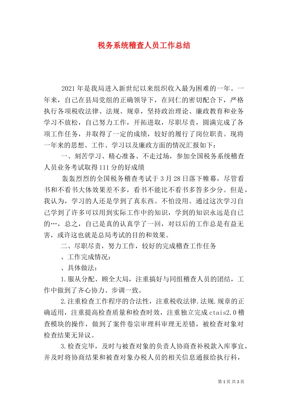 税务系统稽查人员工作总结（一）_第1页