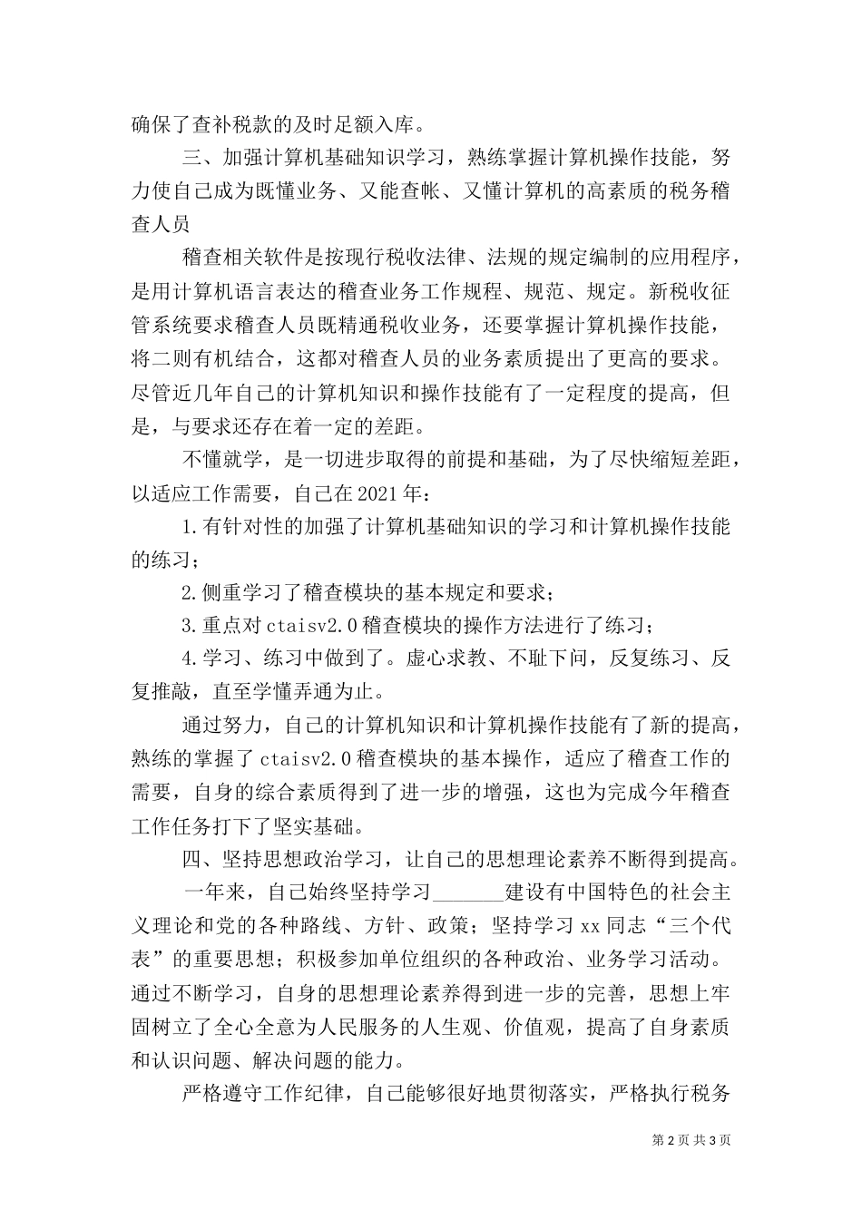 税务系统稽查人员工作总结（一）_第2页