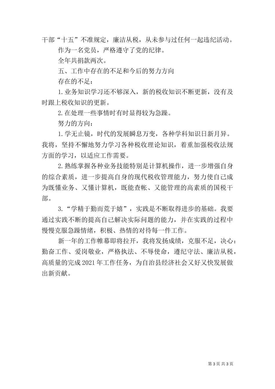 税务系统稽查人员工作总结（一）_第3页