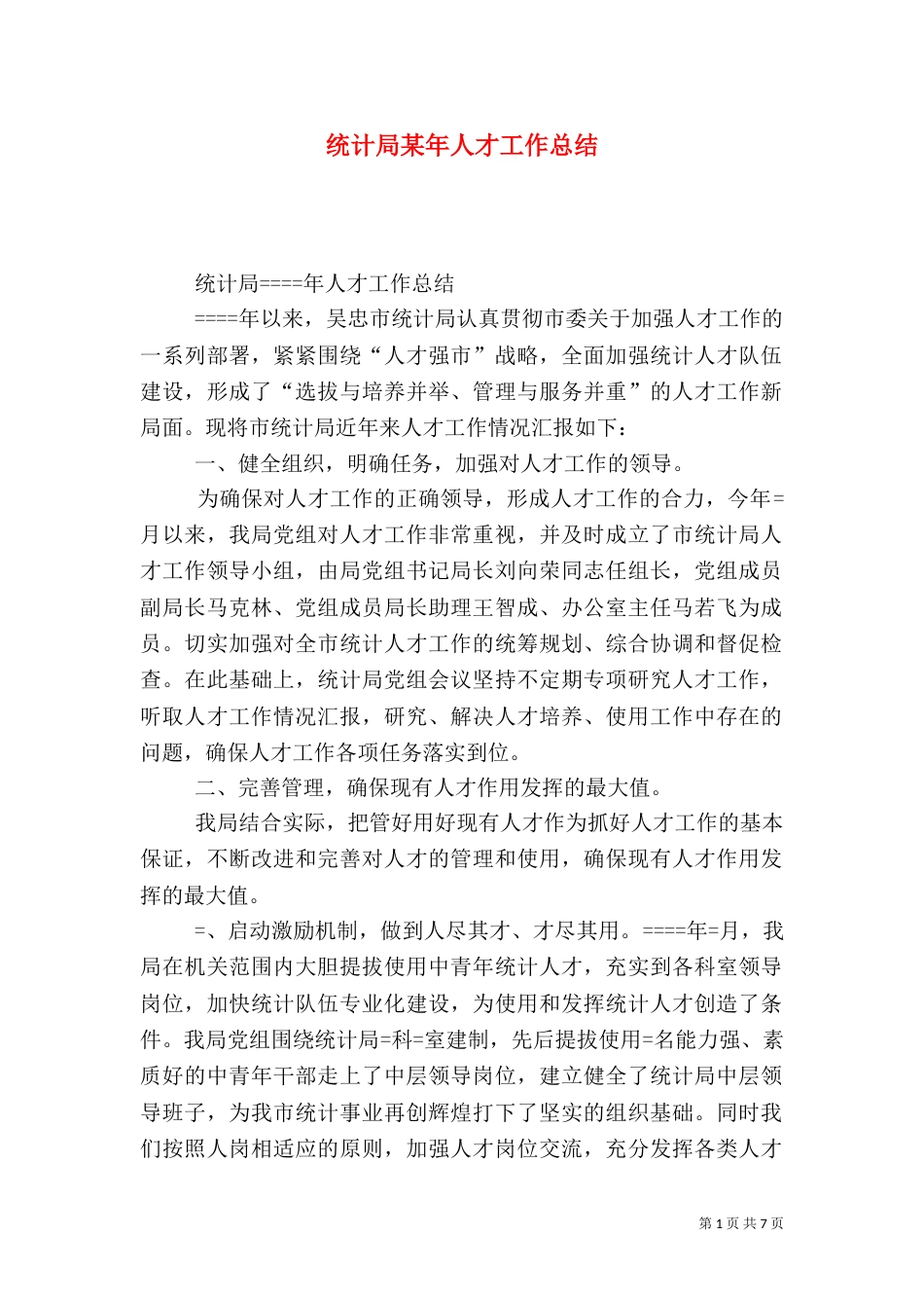 统计局某年人才工作总结（六）_第1页