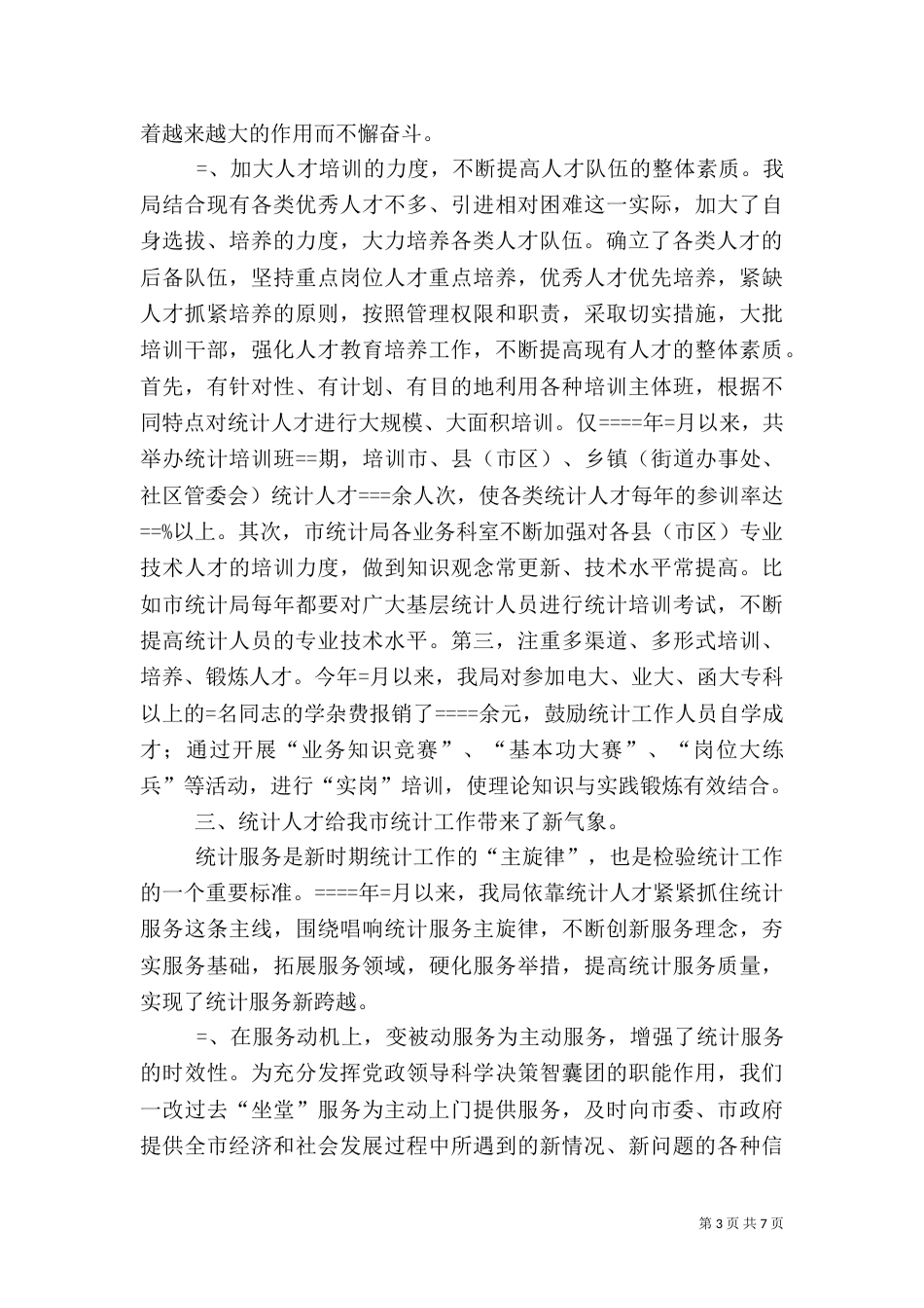 统计局某年人才工作总结（六）_第3页