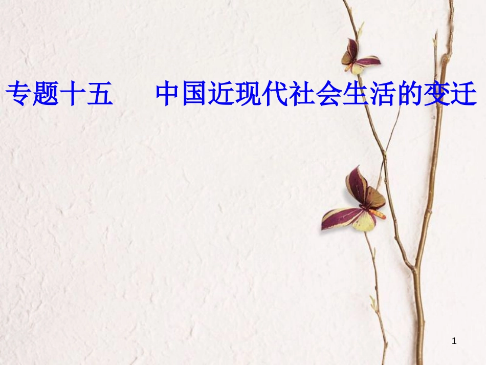 高考历史一轮复习 专题十五 中国近现代社会生活的变迁 考点2 交通、通信工具的进步和大众传媒的发展课件_第1页