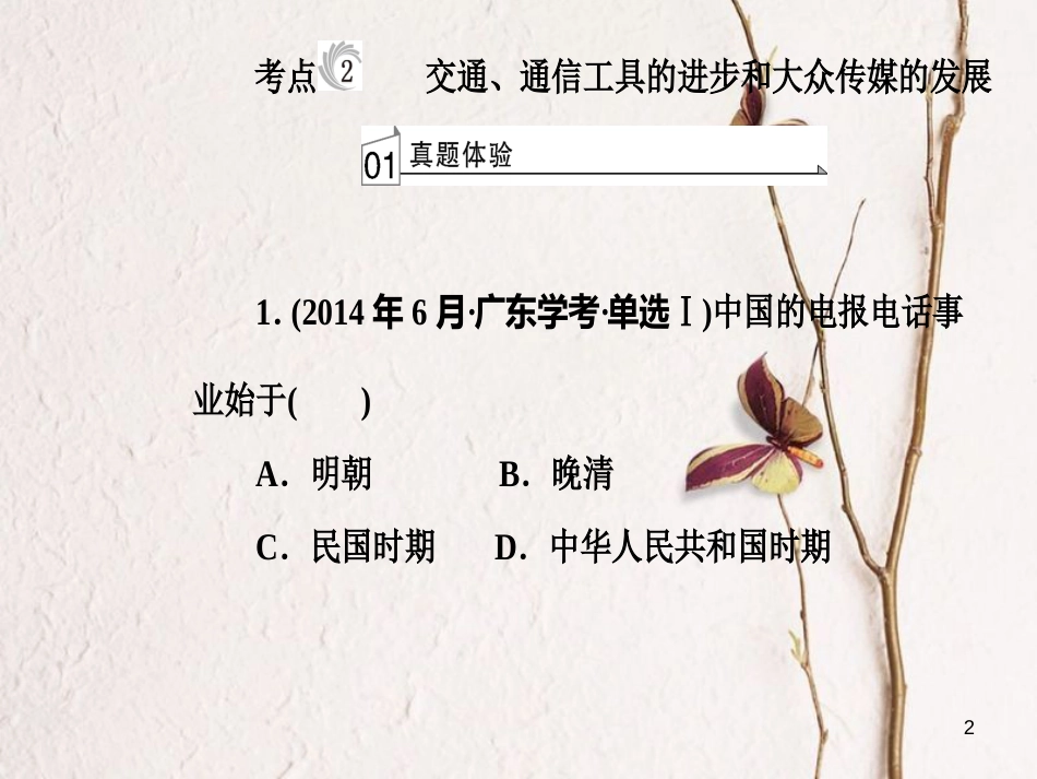 高考历史一轮复习 专题十五 中国近现代社会生活的变迁 考点2 交通、通信工具的进步和大众传媒的发展课件_第2页