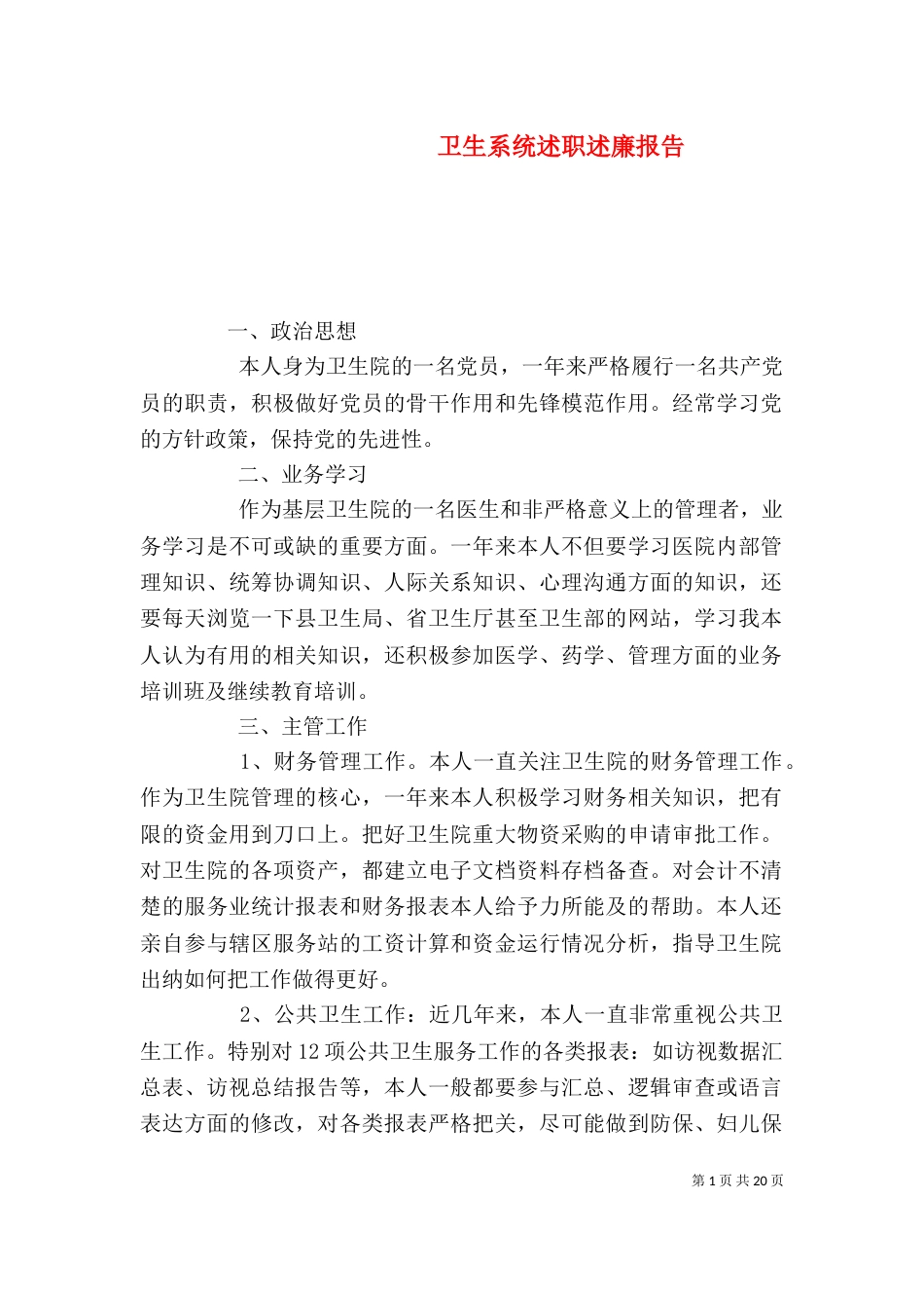 卫生系统述职述廉报告_第1页
