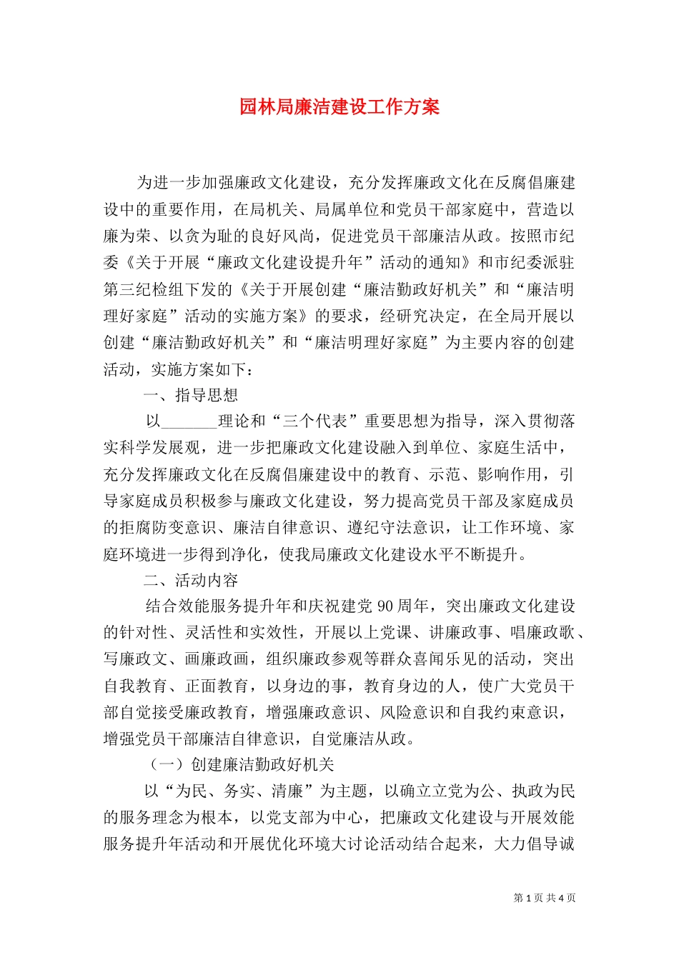 园林局廉洁建设工作方案_第1页